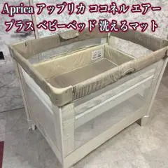 2026年最新】Aprica ココネルエアー プラスの人気アイテム - メルカリ