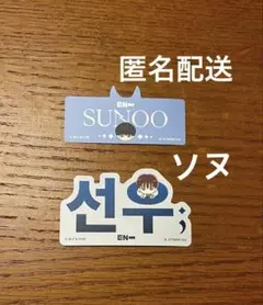 ENHYPEN エナプ モバイルステッカーコレクション ソヌ