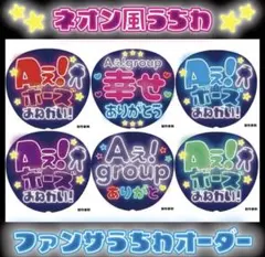【ネオン風うちわ⭐ファンサオーダー】ファンサうちわ カンペうちわ 応援うちわ