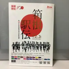 箱根駅伝　公式プログラム　第100回大会