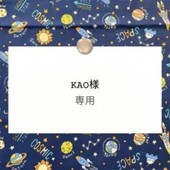 KAO様専用【体操着袋】ハンドメイドオーダー