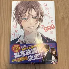山田くんとLv999の恋をする　7巻