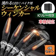 車検対応　バイク LED ウインカー シーケンシャル ウィンカー リレー 4個