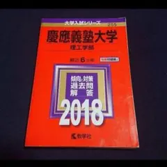 【24時間以内発送】「慶應義塾大学(理工学部) 2018年版」