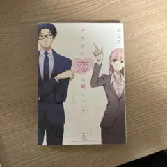 ヲタクに恋は難しい1巻