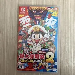 Switch 桃太郎電鉄2 あなたの町も きっとある 東日本編+西日本編