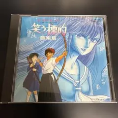 ☆希少 入手困難 良品CD るーみっくわーるど「笑う標的」音楽篇/クニ