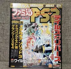 ファミ通PS2 2005年 1/14 テイルズ メタルギア グランツーリスモ4