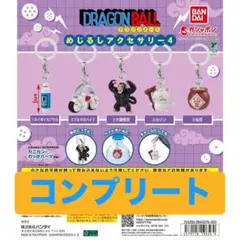ドラゴンボール めじるしアクセサリー4 全5種セット