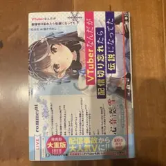 VTuberなんだが配信切り忘れたら伝説になってた