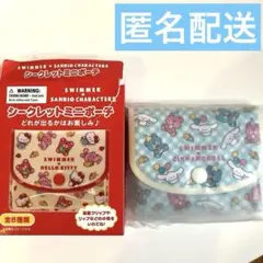 SWIMMER シークレットミニポーチ　サンリオ　スイマー　シナモロール