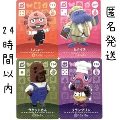 ししょー　セイイチ　ラケットさん　フランクリン　amiiboカード あつ森