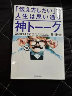 神トーーク 「伝え方しだい」で人生は思い通り