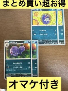 ポケモンカード　マタドガス　進化ライン　各2枚のサムネイル