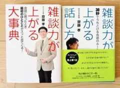 【２冊】雑談力が上がる話し方 : 雑談力が上がる大事典