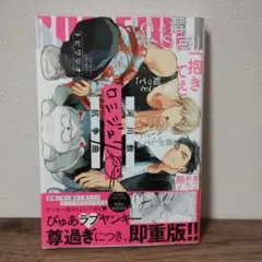 《blコミック》河川敷ロミジュリ抗争曲 トビワシオ 商業bl BL