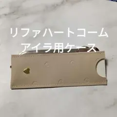 リファハートコームアイラ用ケースハンドメイド - メルカリ