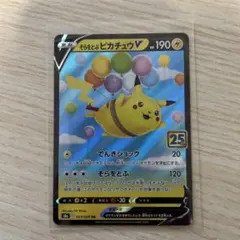 そらをとぶピカチュウV RR S8a 25th ANNIVERSARY COL…