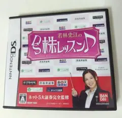 若林史江の株レッスン♪ ニンテンドーDS