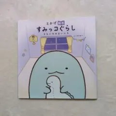 とかげ絵本 すみっコぐらし そらいろのまいにち