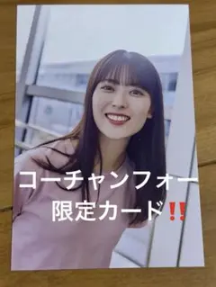 岩本蓮加 写真集 コーチャンフォー限定ポストカード