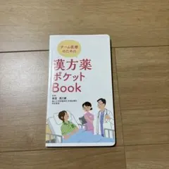 漢方薬ポケットBook チーム医療のための　ポケットブックのサムネイル