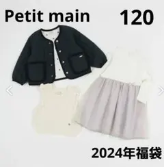 petit main 120サイズ 2024年福袋