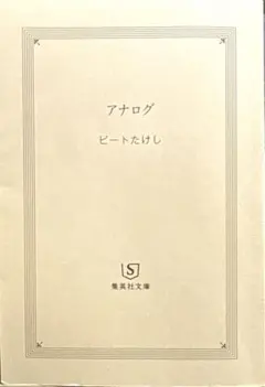 「アナログ」 ビートたけし［89年『その男、凶暴につき』で映画監督デビュー］