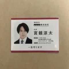 SnowMan 宮舘涼太 厚紙