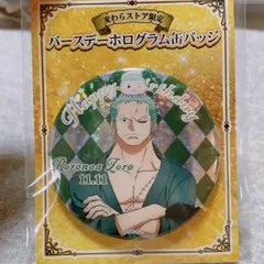 【新品】ワンピース ゾロ バースデー ホログラム缶バッジ