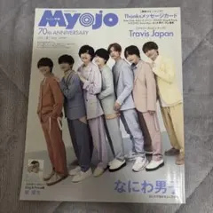 Myojo なにわ男子 表紙 2022年6月号 ちっこい明星