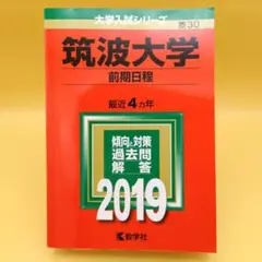 筑波大学 前期日程 2019年版