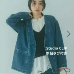 今季新品 スタジオクリップ studio clip デニムノーカラージャケットのサムネイル