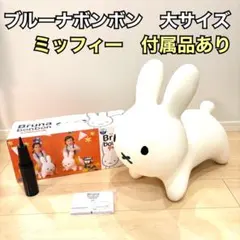 2025年最新】Miffy その他の人気アイテム - メルカリ