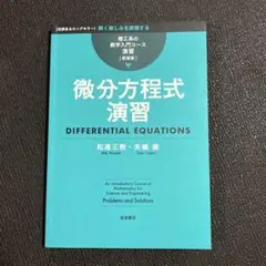 微分方程式演習