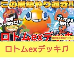 ロトムexデッキ♫