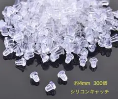 シリコンキャッチ　300個