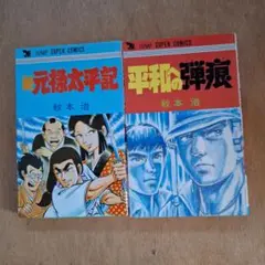 新元禄太平記 & 平和への弾痕 セット 秋本治