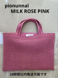 美品 ピオヌンナル ミルク pionunnal MILK ローズピンク