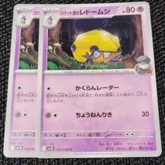 ロケット団のレドームシ ポケモンカードのサムネイル