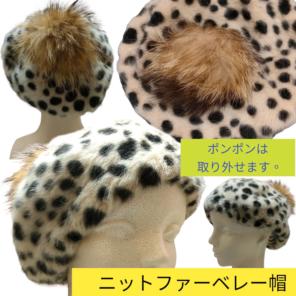 ニットファーベレー帽子INGNI(イング)茶色レオパード豹柄伸縮性あり冬防寒