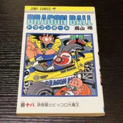 ドラゴンボール 20巻 初版 鳥山明 ジャンプコミックス 当時物 旧装版