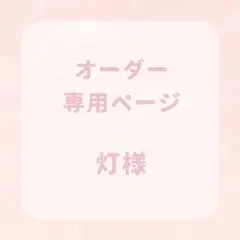 灯様 専用ページ