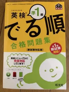 英検準1級 でる順 合格問題集 CD付き