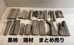 [即購入OK] 黒柿　端材詰め合わせ　激安まとめ売り