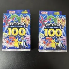 未使用 ポケモンカードゲーム ソード&シールド スタートデッキ100 2個セット
