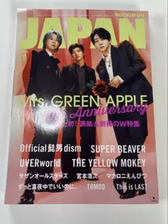 雑誌・ミセス表紙 特集　ROCKIN' ON JAPAN 本誌