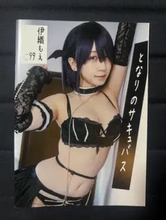 伊織もえ となりのサキュバス