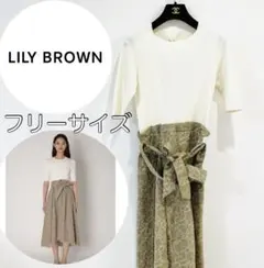 リリーブラウン　ジャガードドッキング　ワンピース　スリット　ベルト付き　上品