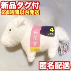 ソダシ　超BIG ぬいぐるみ ソダシ ぬいぐるみ 超ビッグサイズ アイドルホース 競馬 第17回